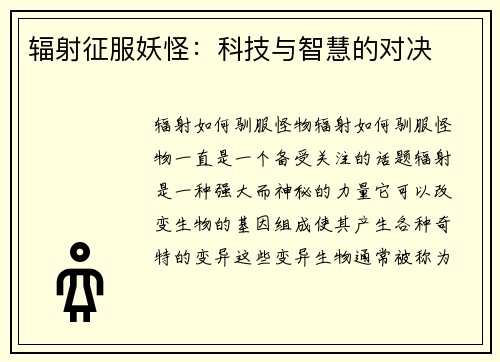 辐射征服妖怪：科技与智慧的对决