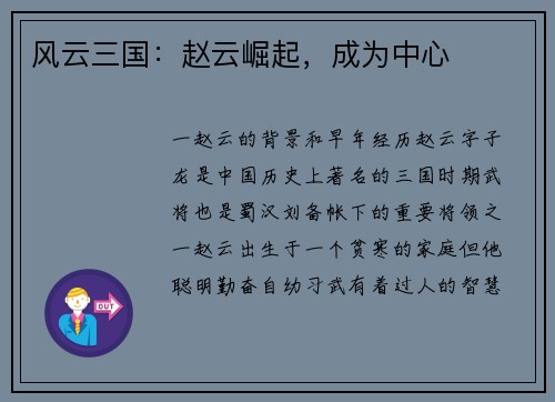 风云三国：赵云崛起，成为中心