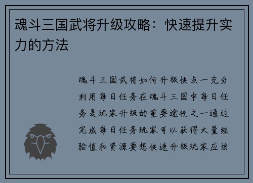 魂斗三国武将升级攻略：快速提升实力的方法