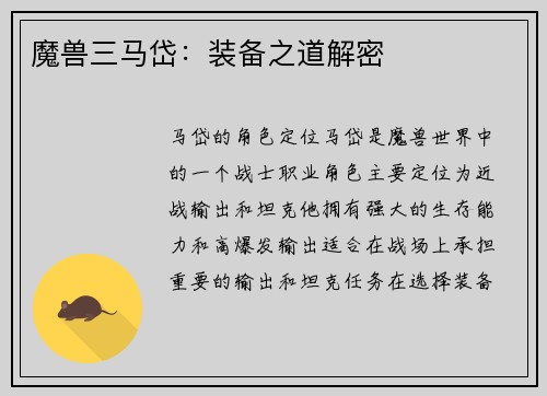 魔兽三马岱：装备之道解密