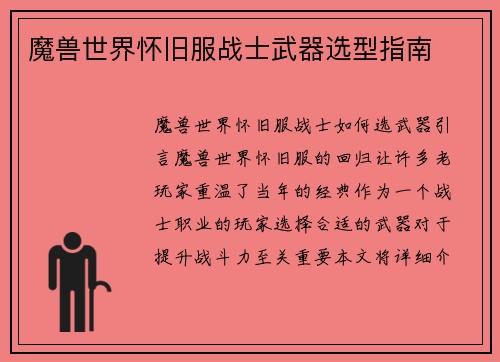 魔兽世界怀旧服战士武器选型指南