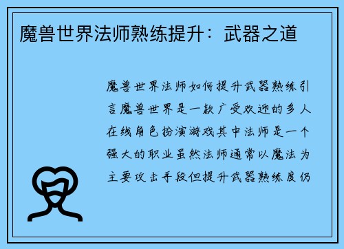 魔兽世界法师熟练提升：武器之道