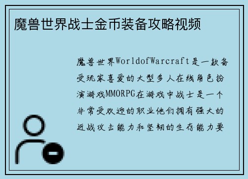 魔兽世界战士金币装备攻略视频