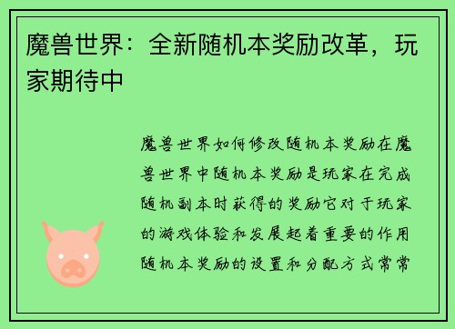 魔兽世界：全新随机本奖励改革，玩家期待中