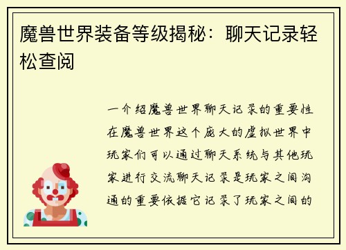 魔兽世界装备等级揭秘：聊天记录轻松查阅