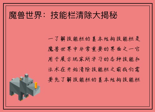 魔兽世界：技能栏清除大揭秘