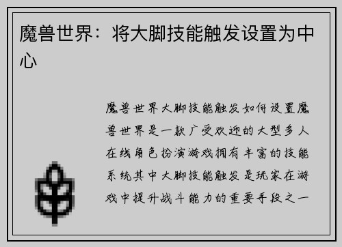 魔兽世界：将大脚技能触发设置为中心