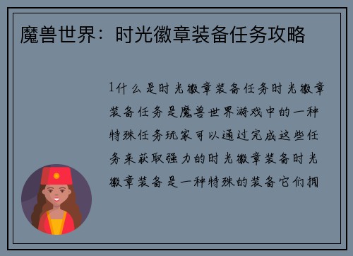 魔兽世界：时光徽章装备任务攻略