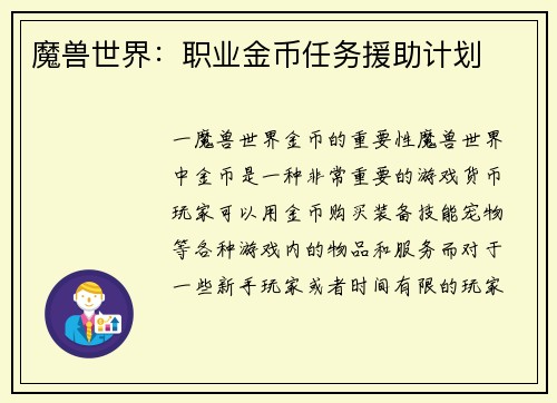 魔兽世界：职业金币任务援助计划