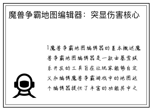 魔兽争霸地图编辑器：突显伤害核心