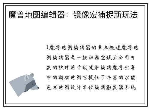 魔兽地图编辑器：镜像宏捕捉新玩法