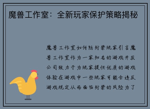 魔兽工作室：全新玩家保护策略揭秘