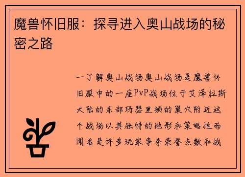 魔兽怀旧服：探寻进入奥山战场的秘密之路