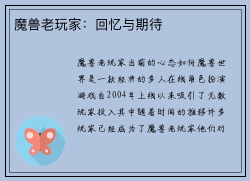 魔兽老玩家：回忆与期待
