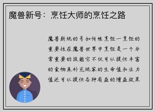 魔兽新号：烹饪大师的烹饪之路