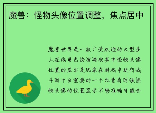 魔兽：怪物头像位置调整，焦点居中