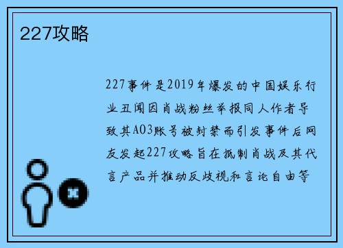 227攻略