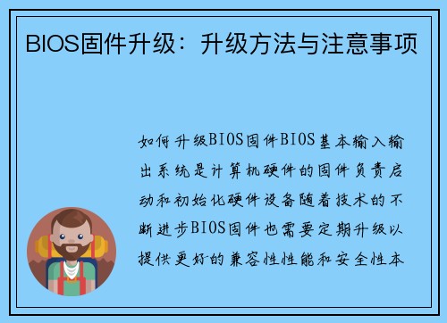 BIOS固件升级：升级方法与注意事项