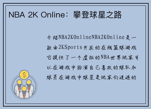 NBA 2K Online：攀登球星之路
