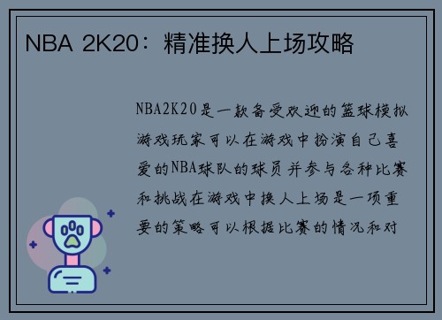 NBA 2K20：精准换人上场攻略