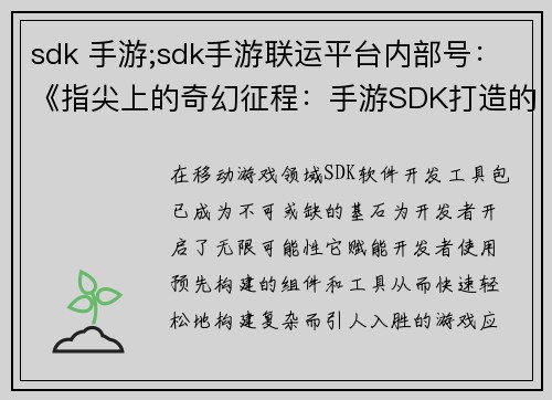 sdk 手游;sdk手游联运平台内部号：《指尖上的奇幻征程：手游SDK打造的史诗篇章》