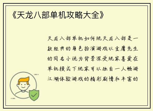 《天龙八部单机攻略大全》