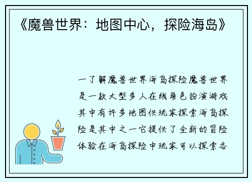 《魔兽世界：地图中心，探险海岛》