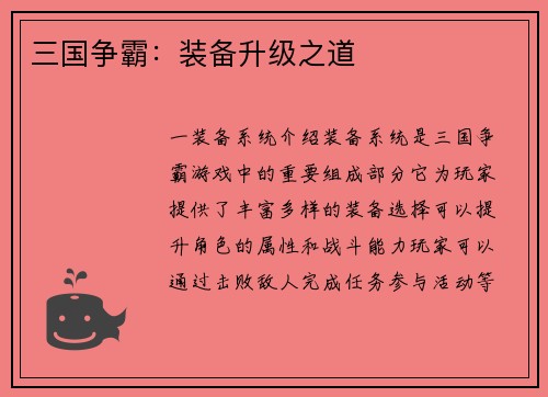 三国争霸：装备升级之道