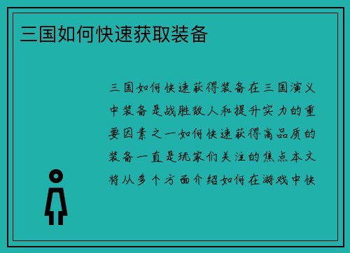 三国如何快速获取装备