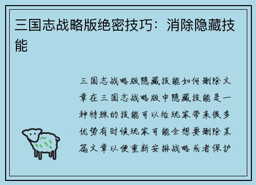 三国志战略版绝密技巧：消除隐藏技能