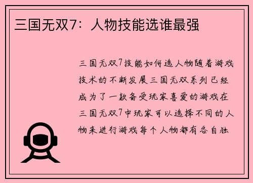 三国无双7：人物技能选谁最强