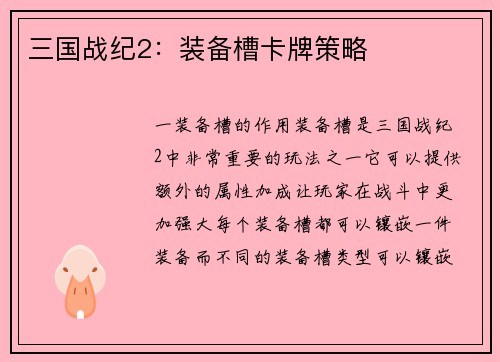 三国战纪2：装备槽卡牌策略