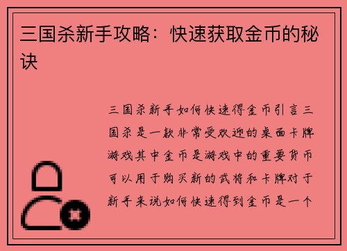 三国杀新手攻略：快速获取金币的秘诀