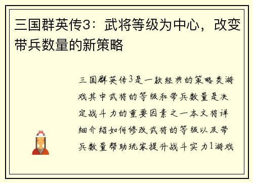 三国群英传3：武将等级为中心，改变带兵数量的新策略