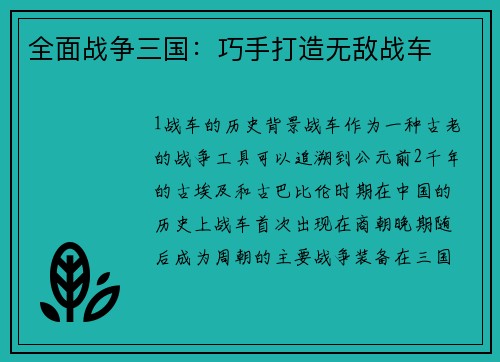 全面战争三国：巧手打造无敌战车