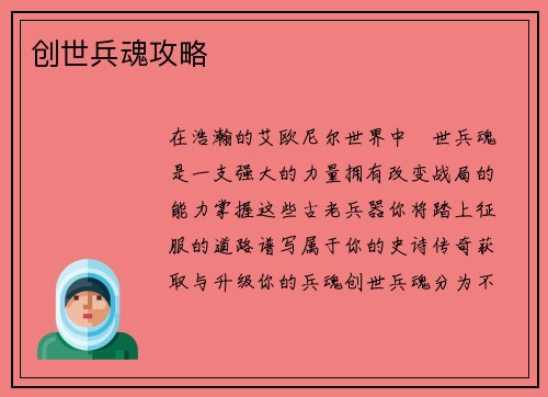 创世兵魂攻略