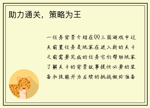 助力通关，策略为王