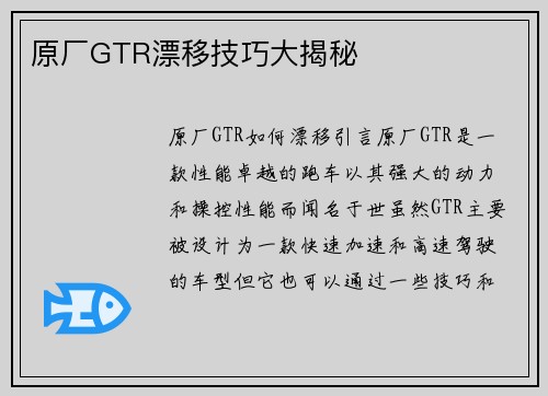 原厂GTR漂移技巧大揭秘