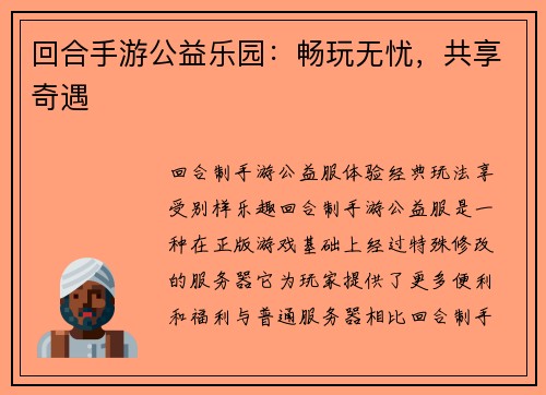 回合手游公益乐园：畅玩无忧，共享奇遇