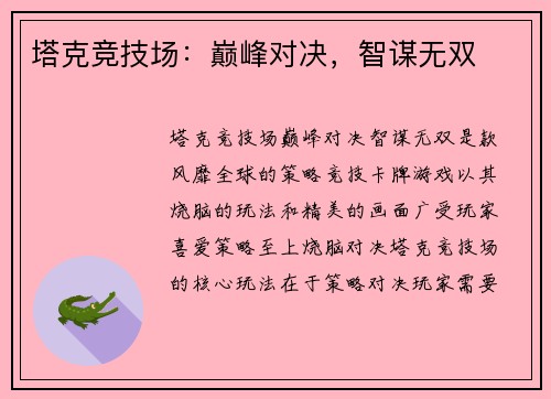 塔克竞技场：巅峰对决，智谋无双