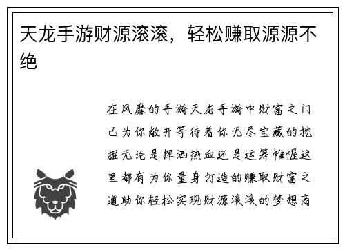 天龙手游财源滚滚，轻松赚取源源不绝