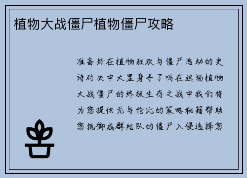 植物大战僵尸植物僵尸攻略