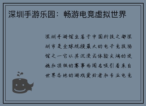 深圳手游乐园：畅游电竞虚拟世界