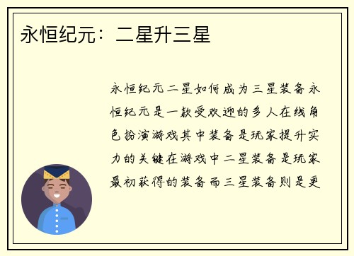 永恒纪元：二星升三星