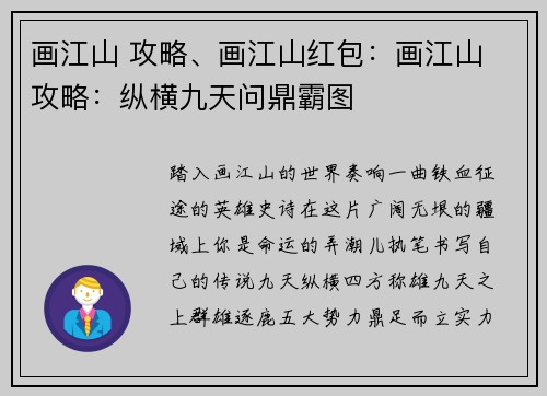 画江山 攻略、画江山红包：画江山 攻略：纵横九天问鼎霸图