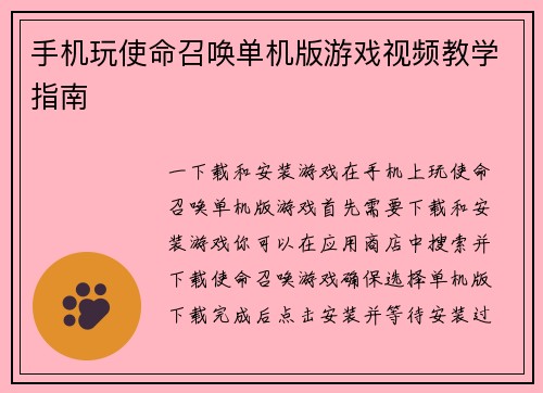 手机玩使命召唤单机版游戏视频教学指南