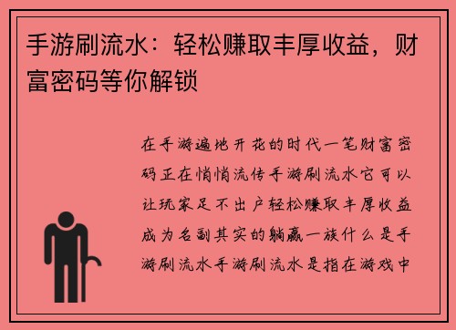 手游刷流水：轻松赚取丰厚收益，财富密码等你解锁