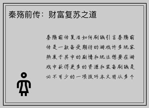 秦殇前传：财富复苏之道