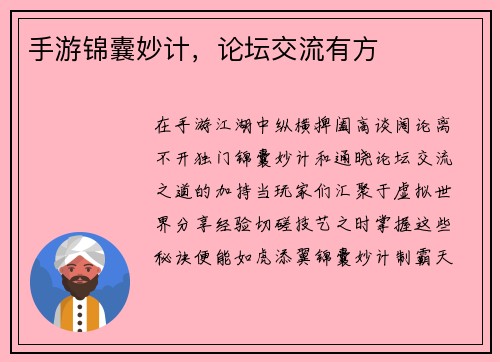 手游锦囊妙计，论坛交流有方