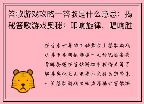 答歌游戏攻略—答歌是什么意思：揭秘答歌游戏奥秘：叩响旋律，唱响胜利